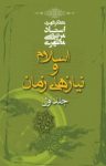 کتاب اسلام و نیازهای زمان – جلد اول نوشته  مرتضی مطهری